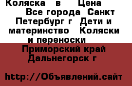 Коляска 2 в1  › Цена ­ 7 000 - Все города, Санкт-Петербург г. Дети и материнство » Коляски и переноски   . Приморский край,Дальнегорск г.